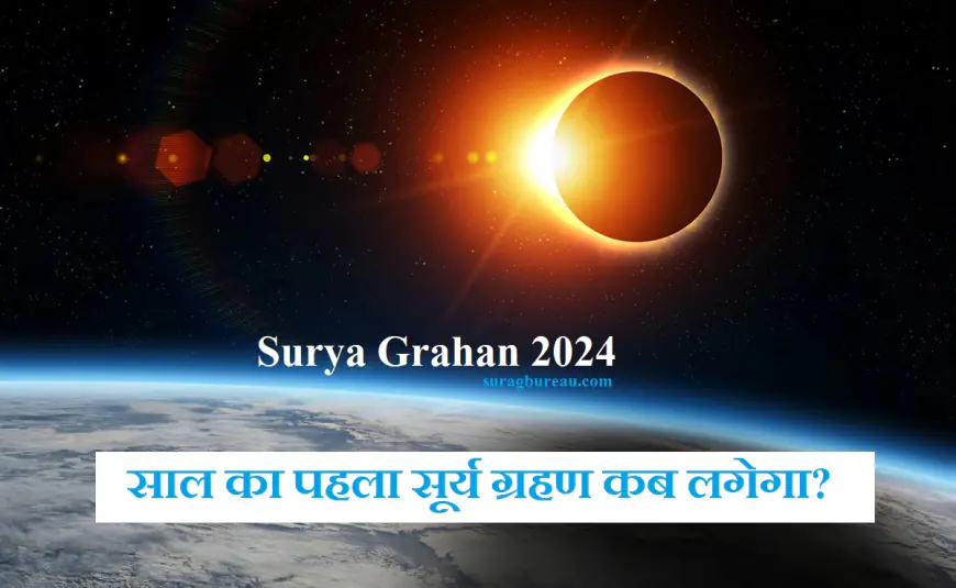 Surya Grahan 2024: साल का पहला सूर्य ग्रहण कब लगेगा? जानें कौन से काम नहीं करने 