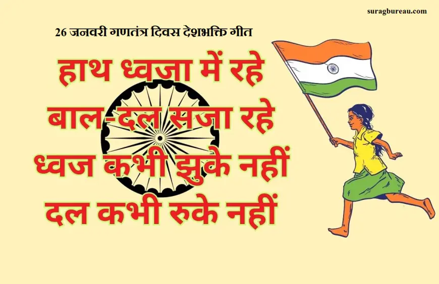 26 जनवरी गणतंत्र दिवस देशभक्ति गीत – Desh Bhakti Geet in Hindi 2024