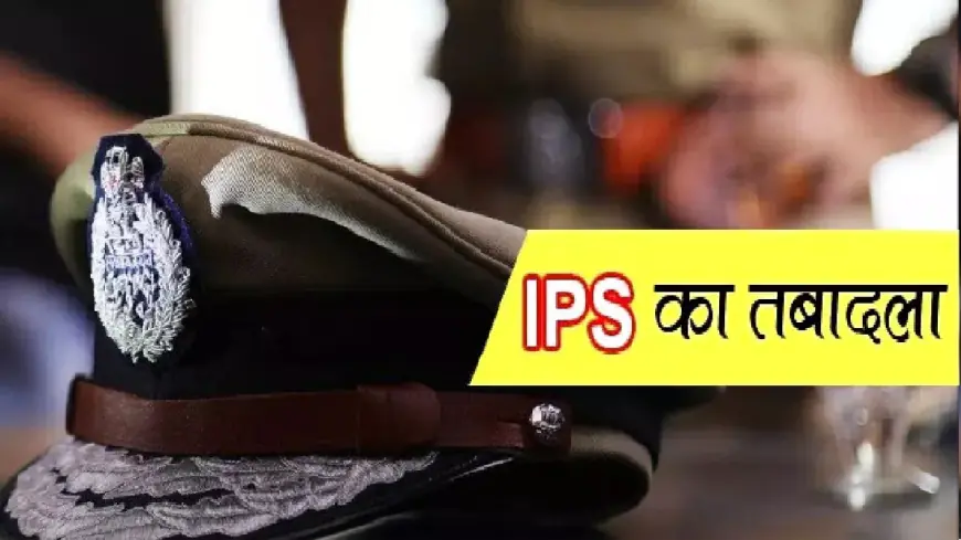 IPS Transfers: यूपी में बड़े पैमाने पर आईपीएस अधिकारियों के ट्रांसफर