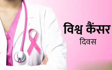 विश्व कैसर दिवस -