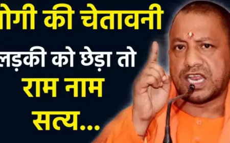 CM Yogi's Warning To Criminals: किसी ने लड़की को छेड़ा तो उसका चौराहे पर राम नाम सत्य