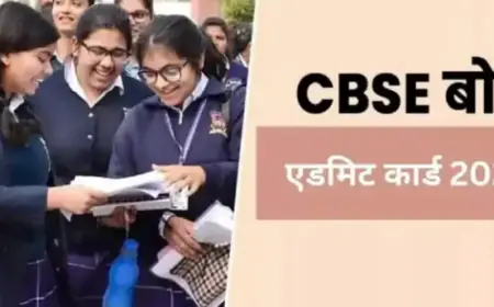 CBSE Admit Card 2024: सीबीएससी 10वीं, 12वीं बोर्ड परीक्षाओं के लिए एडमिट कार्ड जारी