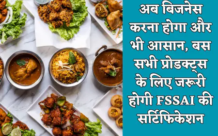 सभी तरह के फूड प्रोडक्ट्स को अब सिर्फ FSSAI से ही मिलेगा सर्टिफिकेट