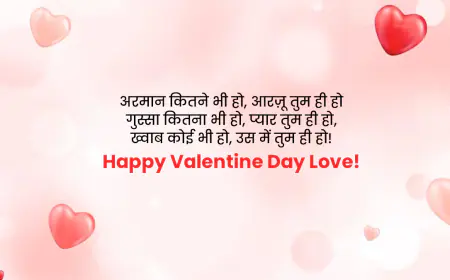 Top Happy Valentine Day SMS in Hindi: वैलेंटाइन डे sms भेजें प्रियजनों को