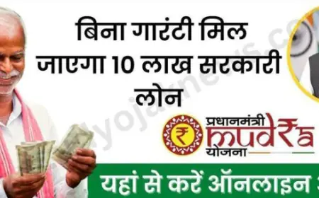 Pradhan Mantri Mudra Yojana 2024: बिना किसी गारंटी के पाएं 10 लाख तक का लोन