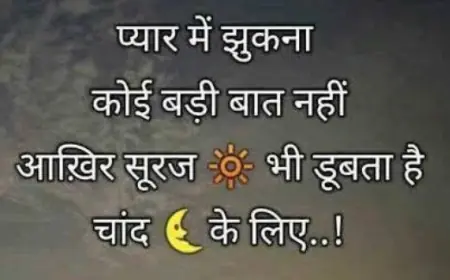 नहीं है कोई बड़ी बात अपनों के लिए झुकना