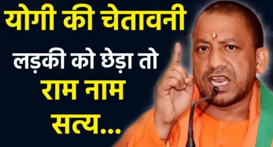 CM Yogi's Warning To Criminals: किसी ने लड़की को छेड़ा तो उसका चौराहे पर राम नाम सत्य