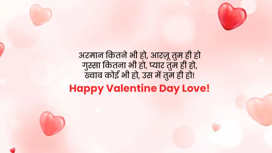 Top Happy Valentine Day SMS in Hindi: वैलेंटाइन डे sms भेजें प्रियजनों को