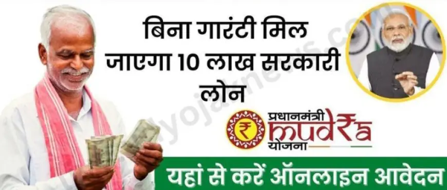 Pradhan Mantri Mudra Yojana 2024: बिना किसी गारंटी के पाएं 10 लाख तक का लोन