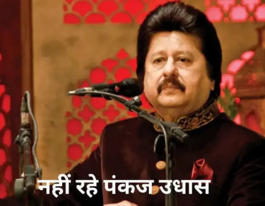 Pankaj Udhas Death: गजल गायक पंकज उधास का निधन, मुंबई में कल होगा अंतिम संस्कार