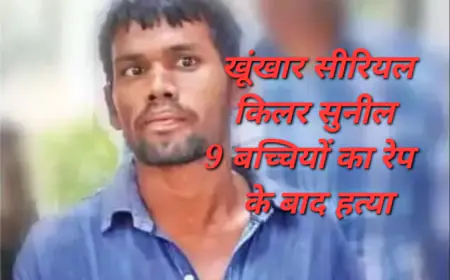 खूंखार सुनील ने 9 मासूम बच्चियों से किया रेप, 8 की करदी हत्या,  सीरियल किलर की खौफनाक कहानी