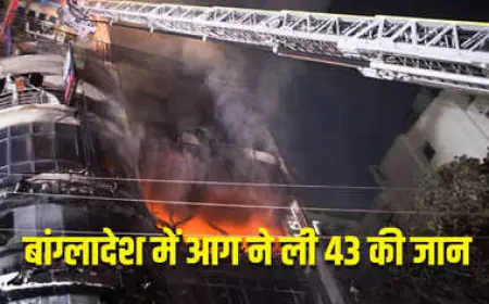 Bangladesh Fire: बांग्लादेश में आग लगने से, 43 की मौत