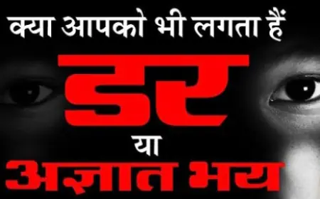 अनजान भय