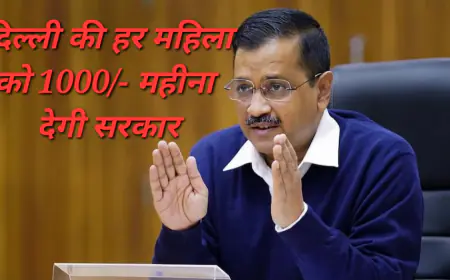 दिल्ली की हर महिला को 1000 रुपये महीना देगी केजरीवाल सरकार