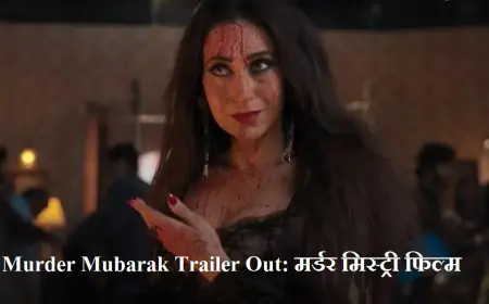 Murder Mubarak Trailer Out: मर्डर मिस्ट्री फिल्म  टीजर रिलीज