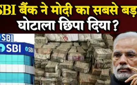 चुनावी ब्रांड, मोदी के भृस्टाचार और लेन देन की SBI के द्वारा खुलने लगी कलई