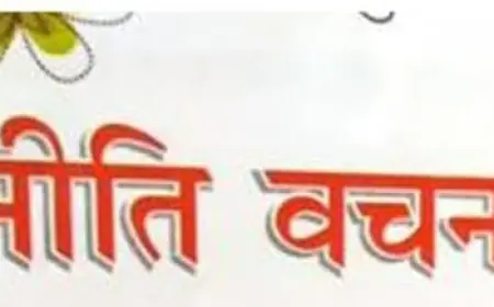 नीति वचन