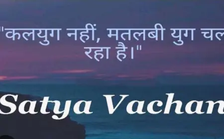 मतलबी युग है यह