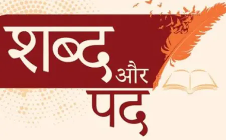 शब्द वही, पर•••••