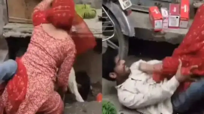 Viral Video: चूड़ी नहीं दिलाने पर पत्नी ने पति को पटक पटक मारा
