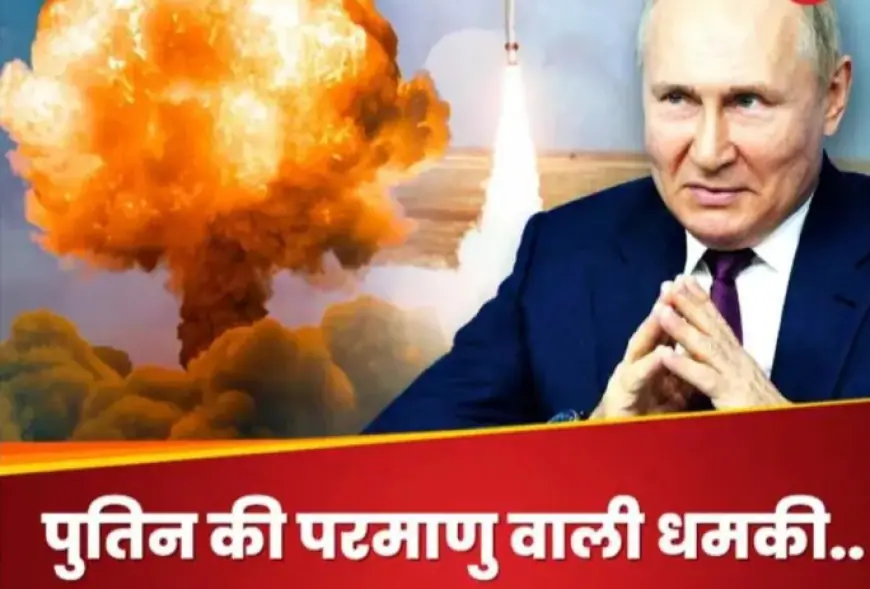 Russia: खतरा दिखा तो परमाणु हमले में जरा भी देरी नहीं करेंगे, अमेरिका पर भड़के पुतिन