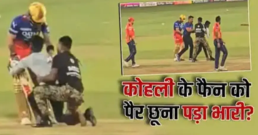 IPL 2024: कोहली के पैर छूने वाले फैन की लात-घूंसों से हुई पिटाई? वीडियो वायरल