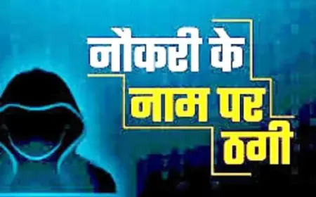 नौकरी दिलाने के बहाने हजारों रुपये हडपने के आरोप में जालसाज के विरुद्ध रिपोर्ट दर्ज