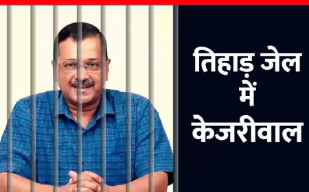 अरविंद केजरीवाल दिल्ली के मुख्यमंत्री शराब घोटाले में तिहाड़ जेल भेजा