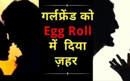 लव, सेक्स और धोखा, पत्नी ने पति की गर्लफ्रैंड को दिया EGG ROLL में जहर