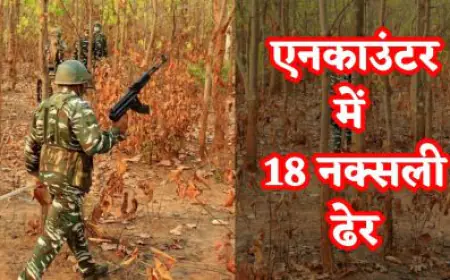 Chhattisgarh Naxal Encounter: छत्तीसगढ़ के कांकेर में नक्सल कमांडर शंकर राव समेत 18 नक्सली ढेर