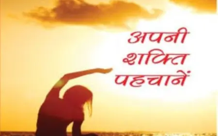 पहचानें अपनी शक्तियाँ