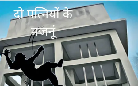 पहली पत्नी से नहीं करता था पति प्यार, छत पर ले गई और फिर...
