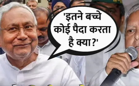 लालू को इतने बच्चे पैदा करने चाहिए क्या? नितीश के बिगड़े बोल