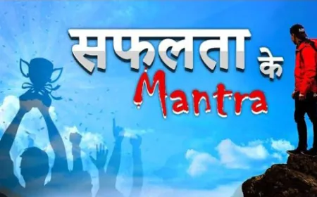 हमारा निश्चय है सफलता का परिचय