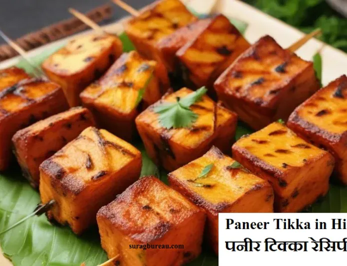 Paneer Tikka in Hindi: पनीर टिक्का रेसिपी, Indegrients