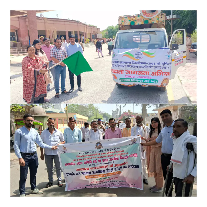 कासगंज जिला मजिस्ट्रेट सुधा वर्मा ने मतदाता जन जागरूकता हेतु ऑटो रिक्शा रैली को हरी झण्डी दिखाकर रवाना किया।