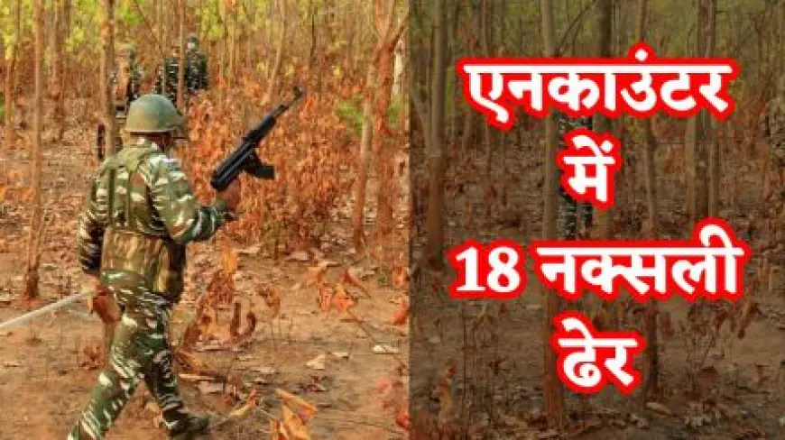 Chhattisgarh Naxal Encounter: छत्तीसगढ़ के कांकेर में नक्सल कमांडर शंकर राव समेत 18 नक्सली ढेर