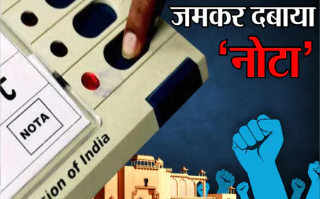 NOTA : नोटा व्यर्थ नहीं आम जनता का हथियार है नाखुश समाज सेवियों के प्रति