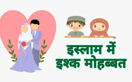 क्या किसी लड़की या लड़के से मोहब्बत करना इस्लाम में जायज है?