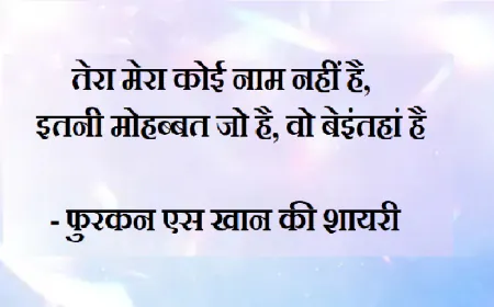 तेरा मेरा कोई नाम नहीं है, इतनी मोहब्बत जो है, वो बेइंतहां है- फुरकन एस खान की शायरी