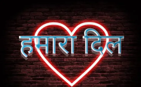 हमारा दिल