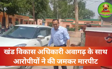 ETAH NEWS: खंड विकास अधिकारी अवागढ़ के साथ जेसीबी सवार आरोपीयों ने की जमकर मारपीट