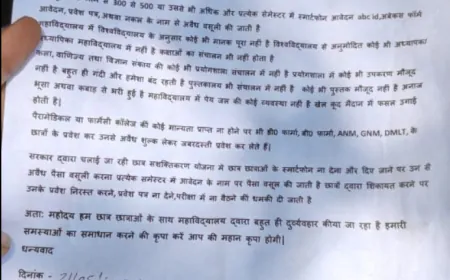 महा विद्यालय में पढ़ने वाले छात्र छात्राओं ने लगाया मनमानी वसूली और उत्पीड़न का आरोप