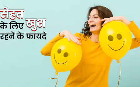 सर्वोत्तम औषधि खुश रहने की विधि