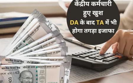 7th Pay Commission News: लोकसभा चुनाव के बाद केन्द्रीयकर्मचारिओं के DA में 54 प्रतिशत की हुई बढ़ोतरी