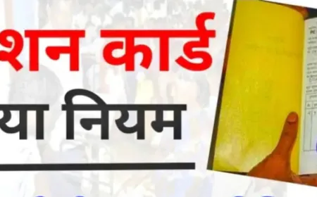 Ration Card E-KYC update : 15 जून से इन्हें नहीं मिलेगा राशन, जानलें नए नियम