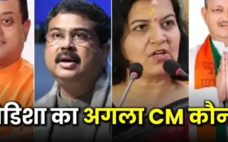 Odisha Next Chief Minister: कौन होगा ओडिशा का मुख्यमंत्री, इनमें किसकी चमकेगी किस्मत?