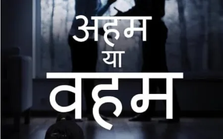 अहम का वहम