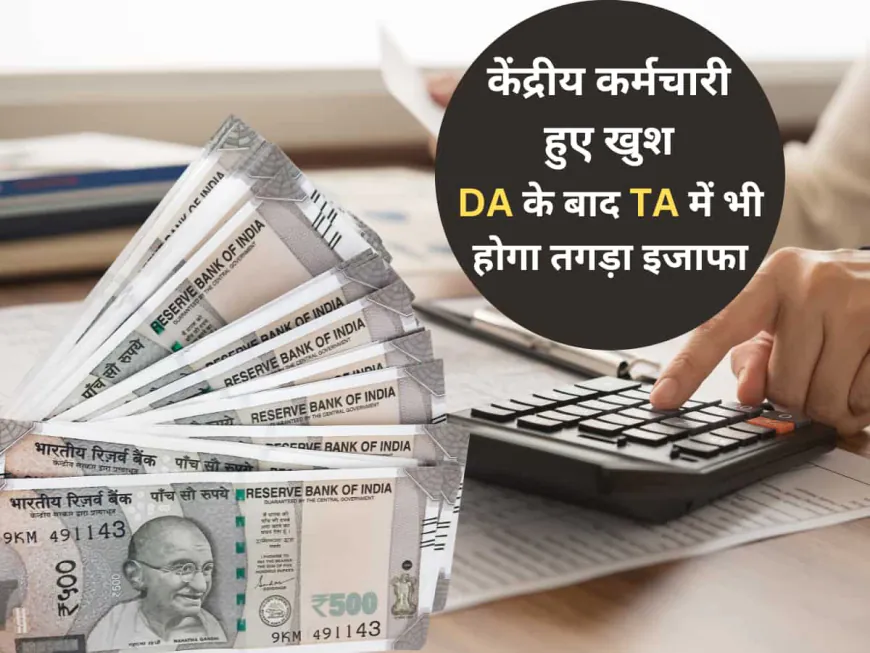 7th Pay Commission News: लोकसभा चुनाव के बाद केन्द्रीयकर्मचारिओं के DA में 54 प्रतिशत की हुई बढ़ोतरी