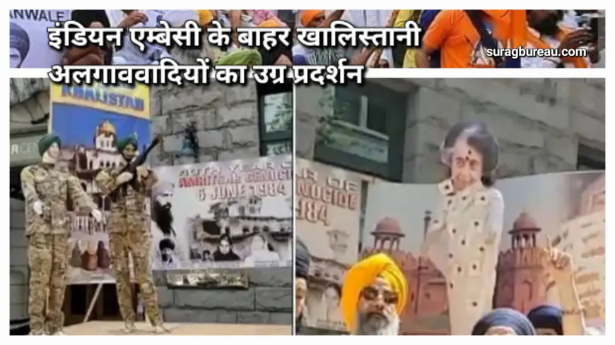 इंडियन एम्बेसी के बाहर खालिस्तानी अलगाववादियों का उग्र प्रदर्शन, इंदिरा गांधी की हत्या की झांकी निकाली, भारत के झंडे जलाए